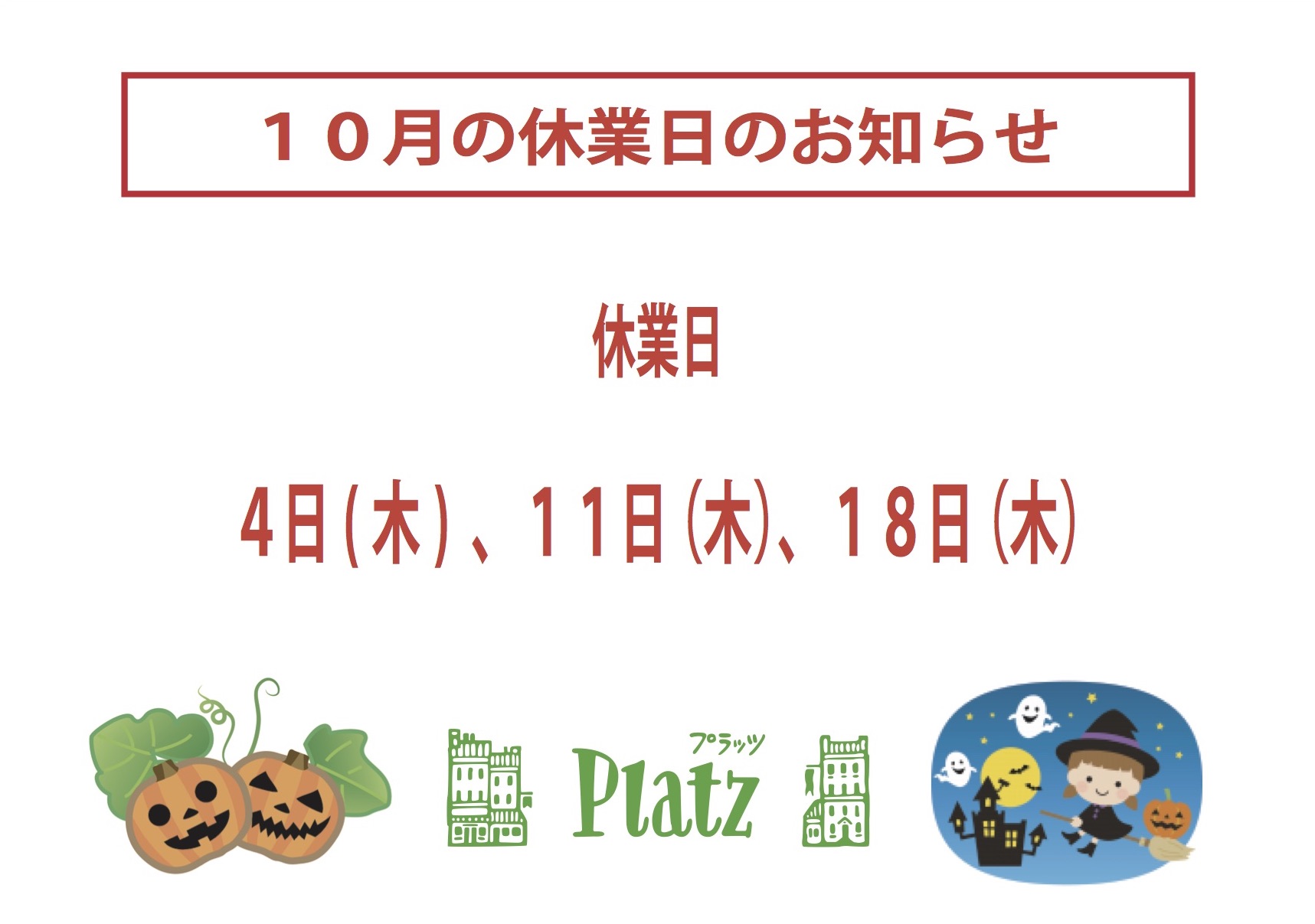 http://www.kyoto-platz.jp/news/images/2018.10%E6%9C%88%E4%BC%91%E6%A5%AD%E6%97%A5%E3%81%AE%E3%82%B3%E3%83%94%E3%83%BC.jpg