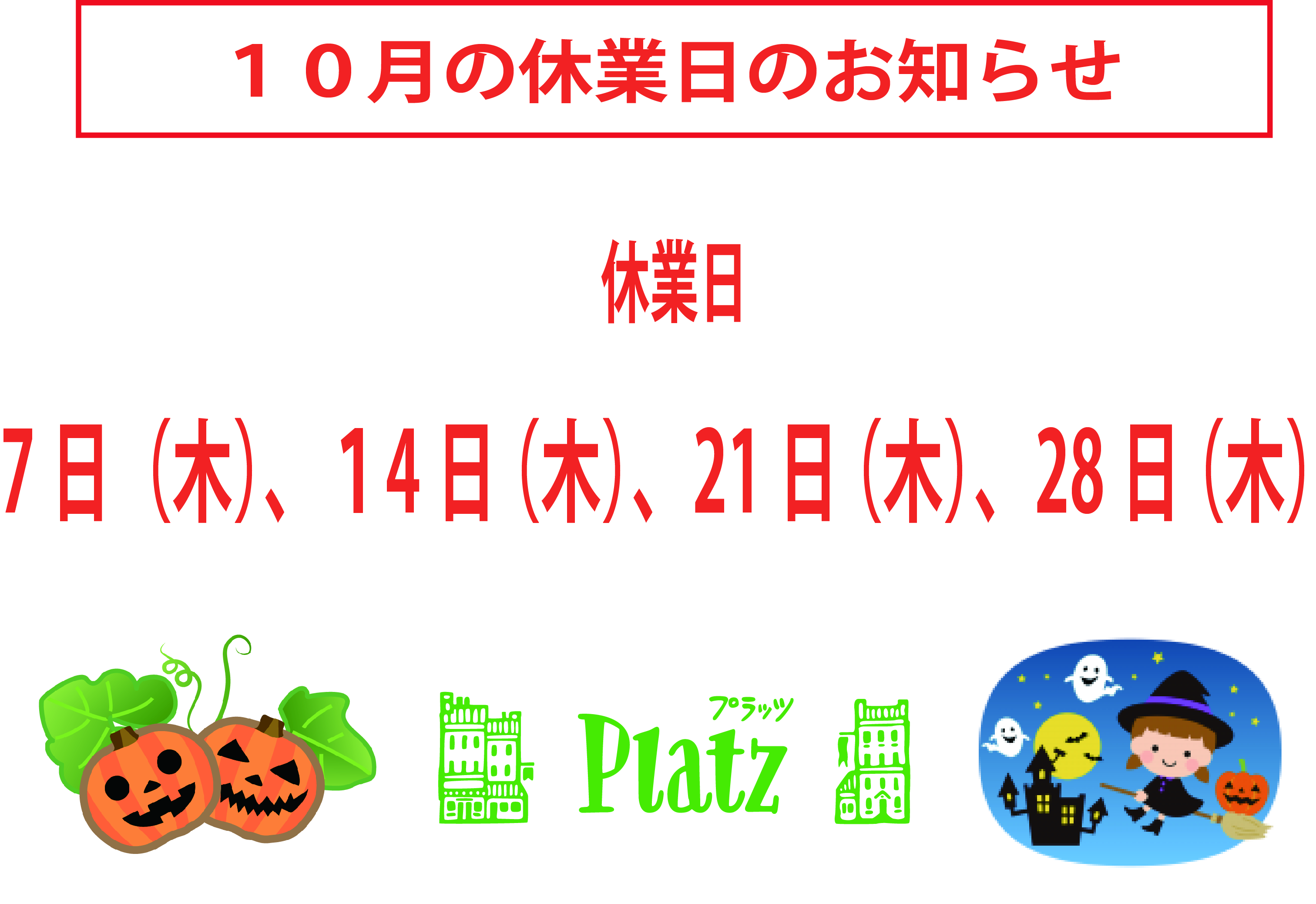 http://www.kyoto-platz.jp/news/images/2021.10%E6%9C%88%E4%BC%91%E6%A5%AD%E6%97%A5.jpg