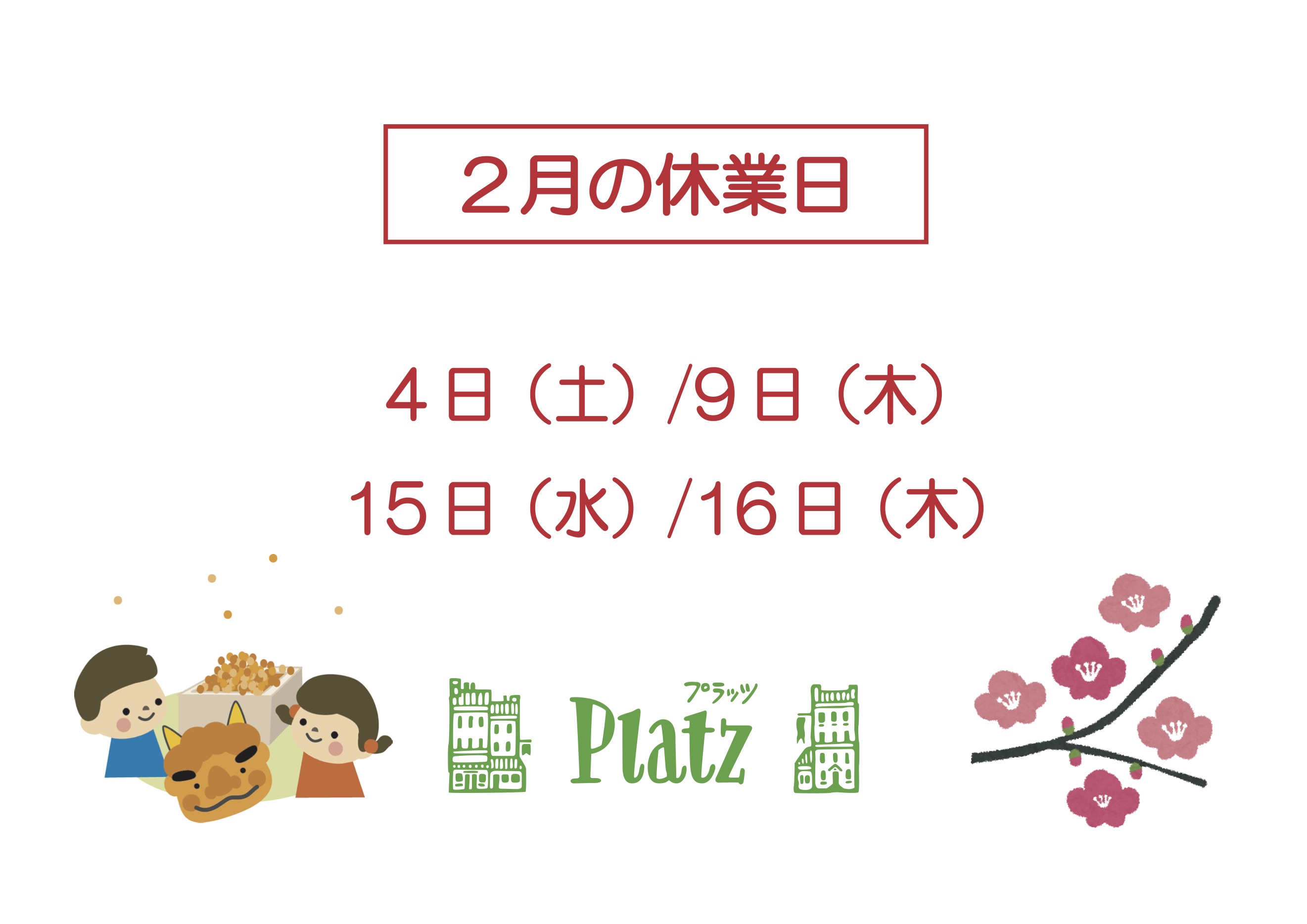 http://www.kyoto-platz.jp/news/images/2023.2%E6%9C%88%E4%BC%91%E6%A5%AD%E6%97%A5.jpg