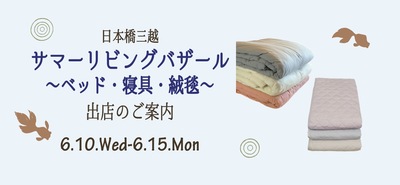 日本橋三越HP2026.7.jpg
