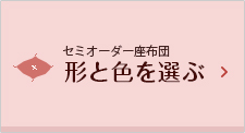 セミオーダー座布団　形と色を選ぶ