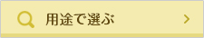 用途別で探す