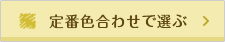 人気の配色で探す