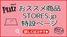 おススメ商品　STORES.jp　特設ページ